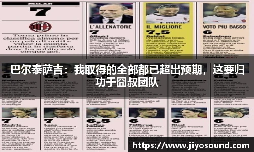 巴尔泰萨吉：我取得的全部都已超出预期，这要归功于囧叔团队