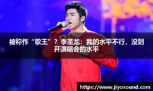被称作“歌王”？李圣龙：我的水平不行，没到开演唱会的水平