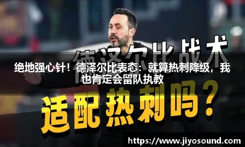 绝地强心针！德泽尔比表态：就算热刺降级，我也肯定会留队执教