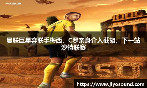 曼联巨星弃联手梅西，C罗亲身介入截胡，下一站沙特联赛