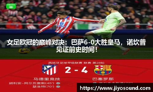 女足欧冠的巅峰对决：巴萨6-0大胜皇马，诺坎普见证前史时间！