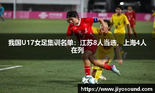 我国U17女足集训名单：江苏8人当选，上海4人在列