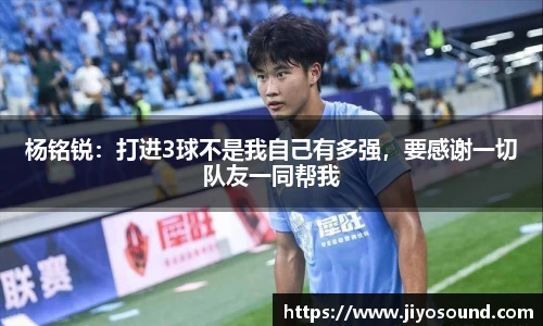 杨铭锐：打进3球不是我自己有多强，要感谢一切队友一同帮我