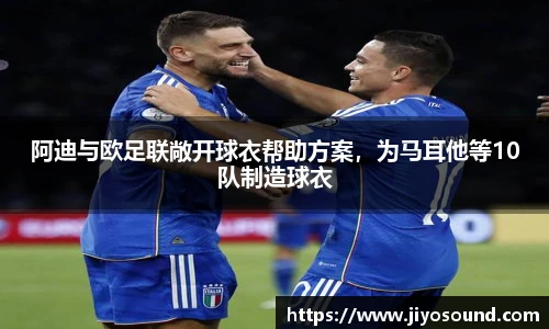 阿迪与欧足联敞开球衣帮助方案，为马耳他等10队制造球衣