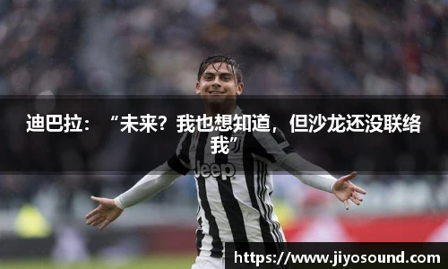 迪巴拉：“未来？我也想知道，但沙龙还没联络我”